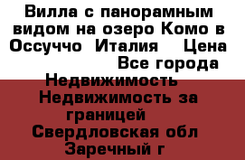 Вилла с панорамным видом на озеро Комо в Оссуччо (Италия) › Цена ­ 108 690 000 - Все города Недвижимость » Недвижимость за границей   . Свердловская обл.,Заречный г.